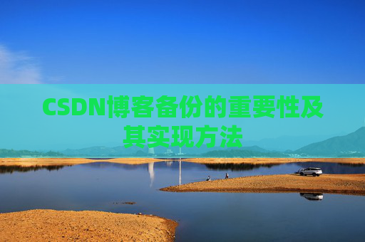 CSDN博客备份的重要性及其实现方法