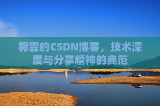 郭霖的CSDN博客，技术深度与分享精神的典范