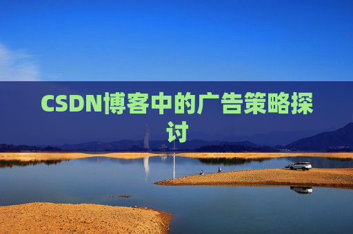 CSDN博客中的广告策略探讨