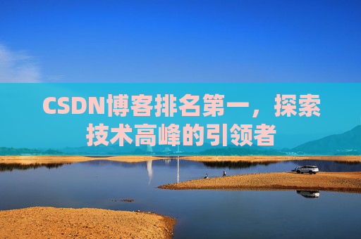 CSDN博客排名第一，探索技术高峰的引领者