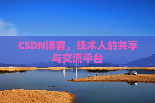 CSDN博客，技术人的共享与交流平台