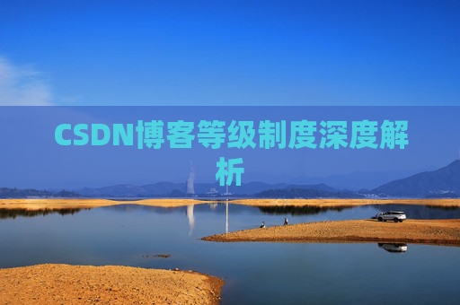 CSDN博客等级制度深度解析