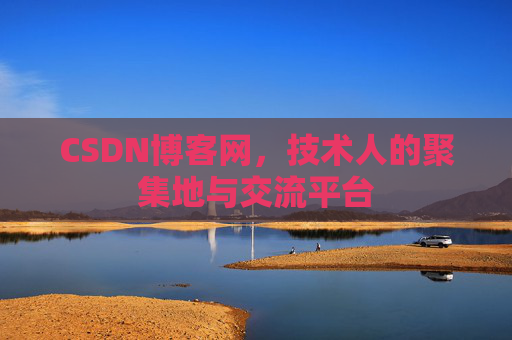 CSDN博客网，技术人的聚集地与交流平台